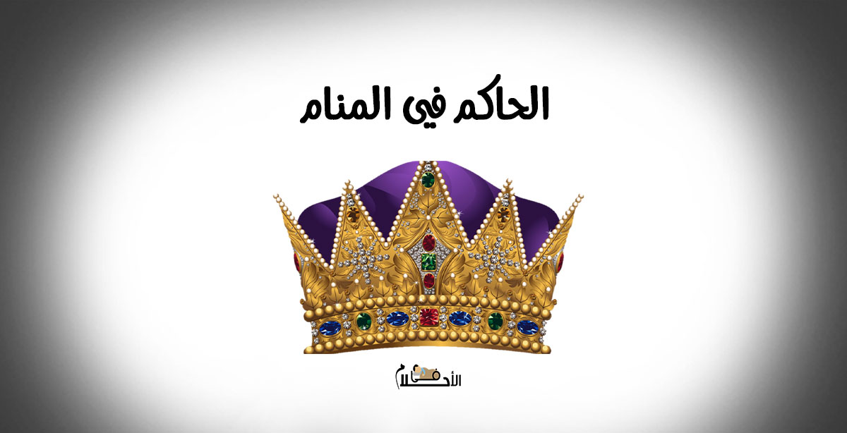 الحاكم في المنام