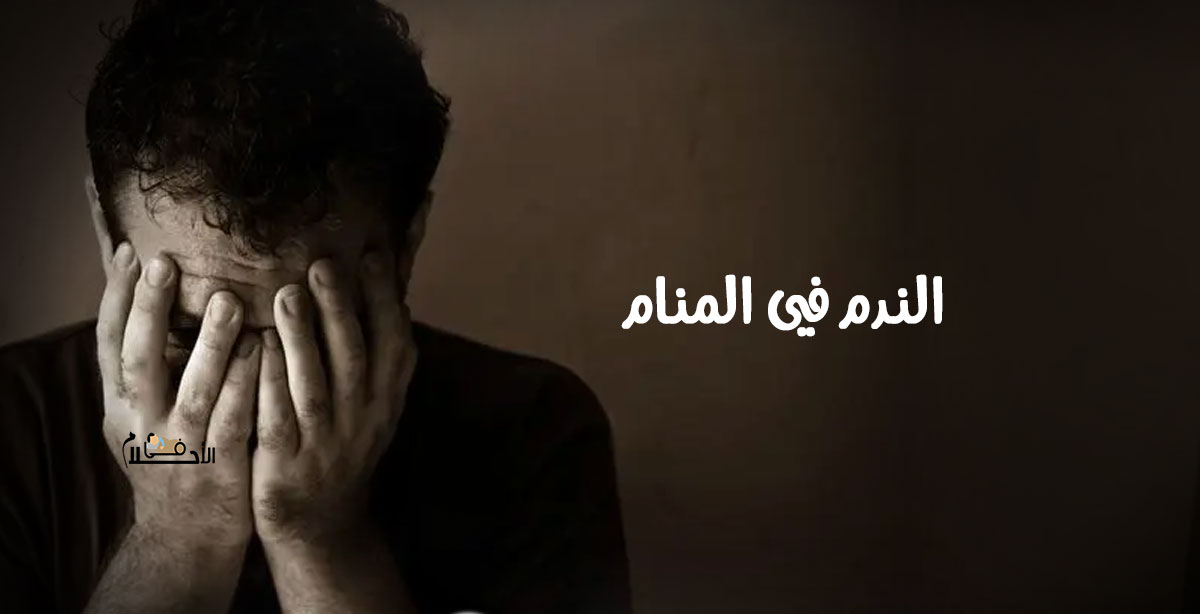 الندم في المنام