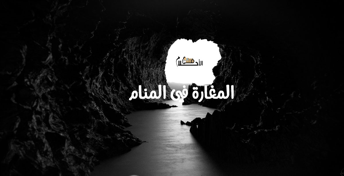 المغارة في المنام