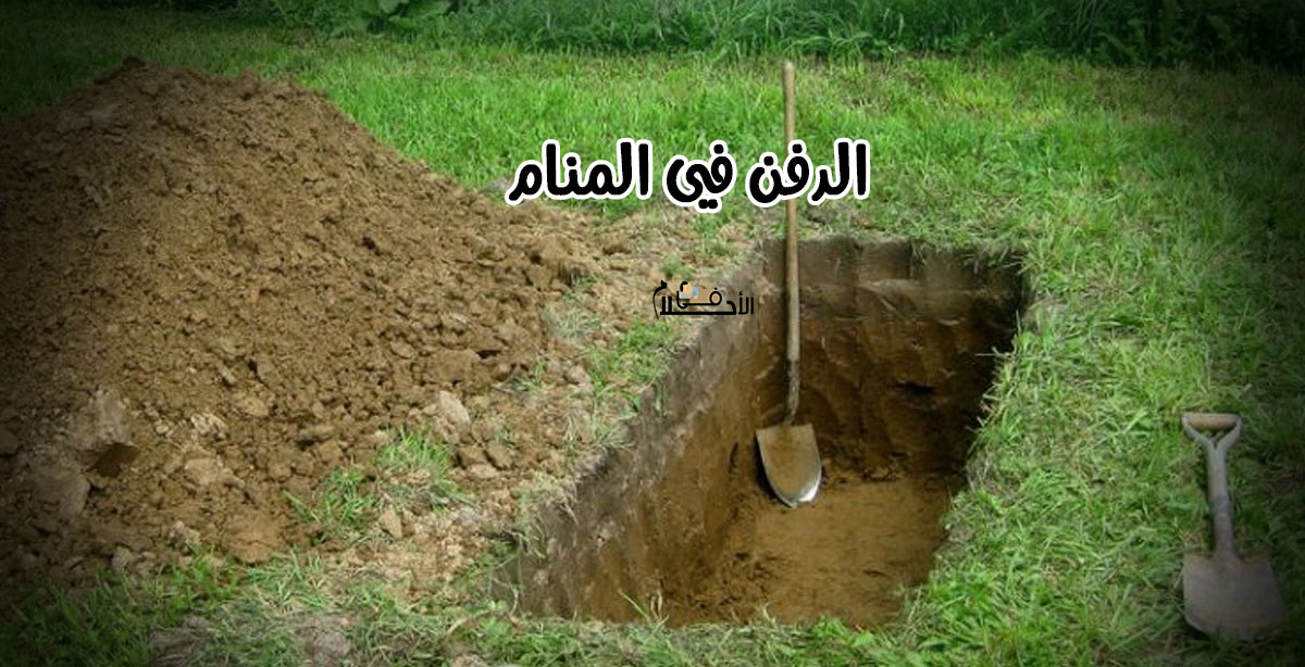 الدفن في المنام
