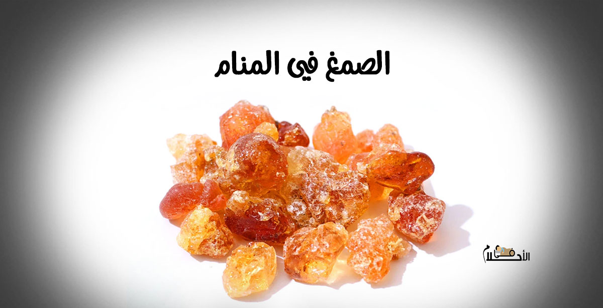 الصمغ في المنام
