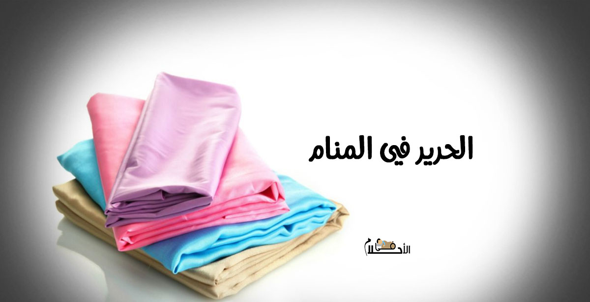  الحرير في المنام