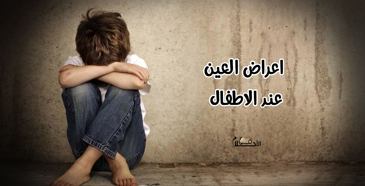اعراض العين عند الاطفال