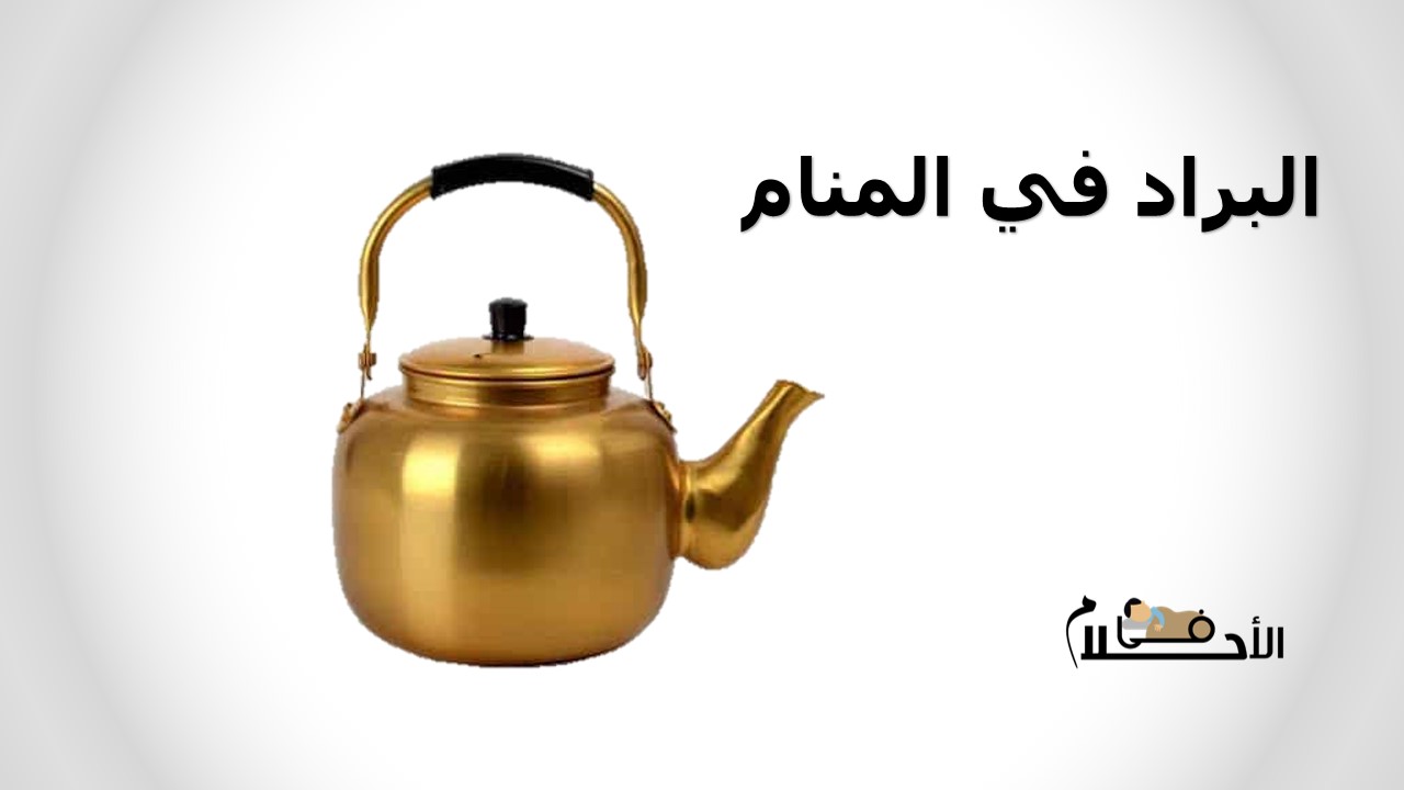 البراد في المنام