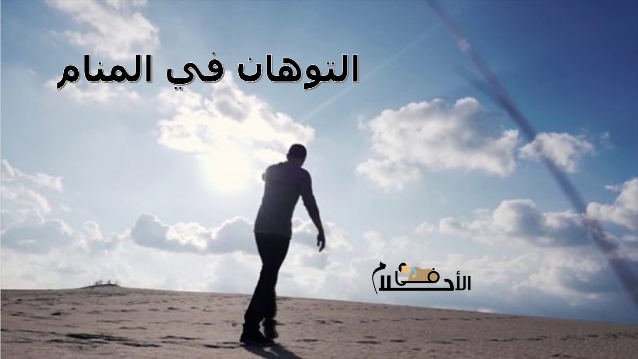 التوهان في المنام