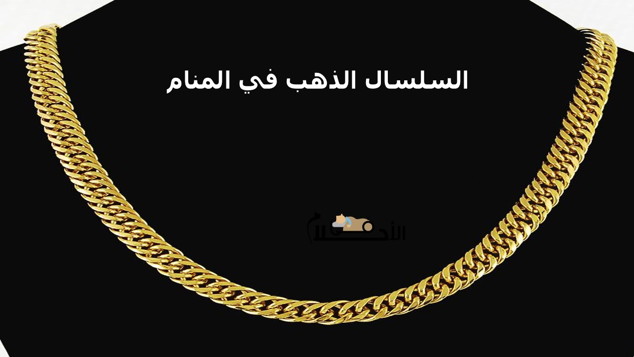 السلسال الذهب في المنام