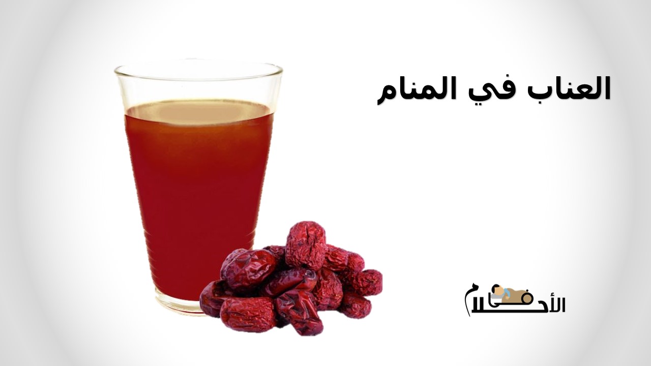 العناب في المنام