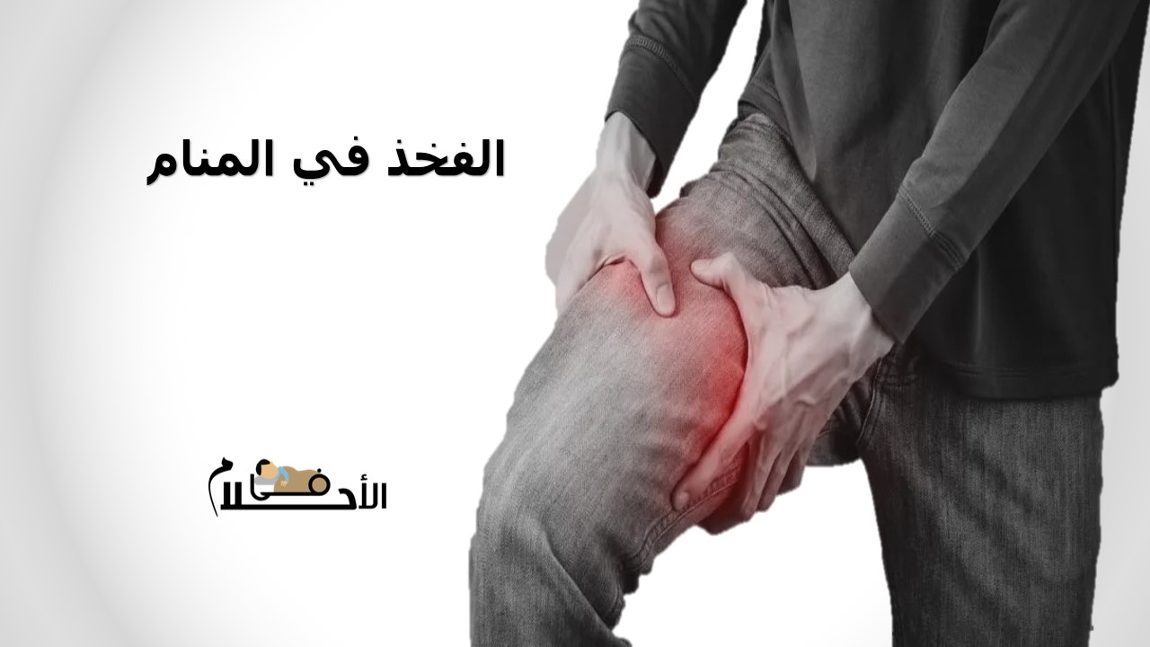 الفخذ في المنام