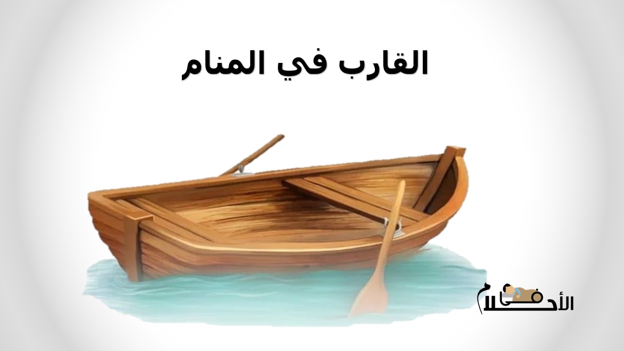 القارب في المنام
