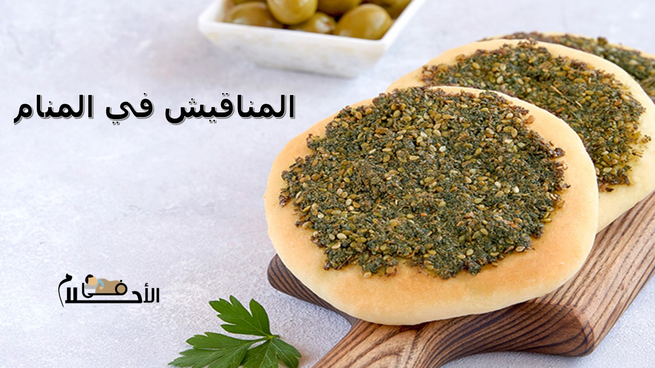 المناقيش في المنام
