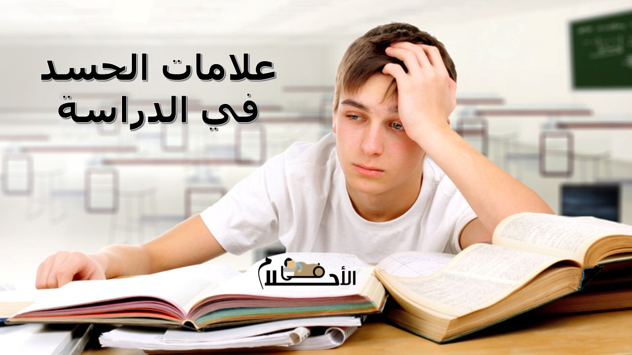 علامات الحسد في الدراسة