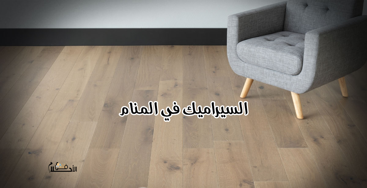 السيراميك في المنام