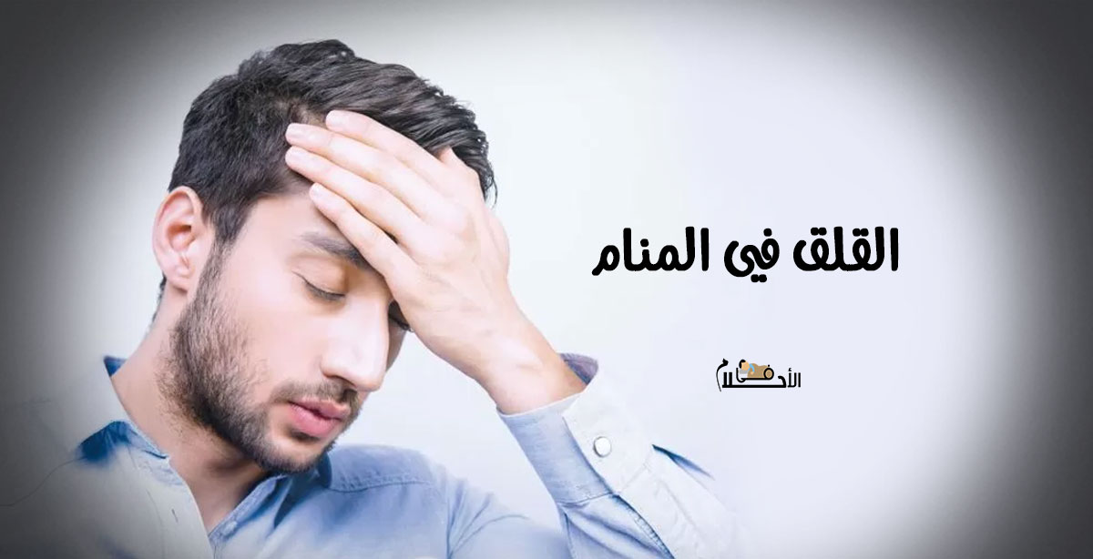 القلق في المنام
