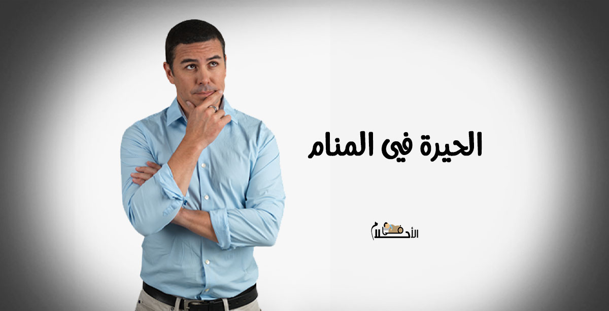 الحيرة في المنام