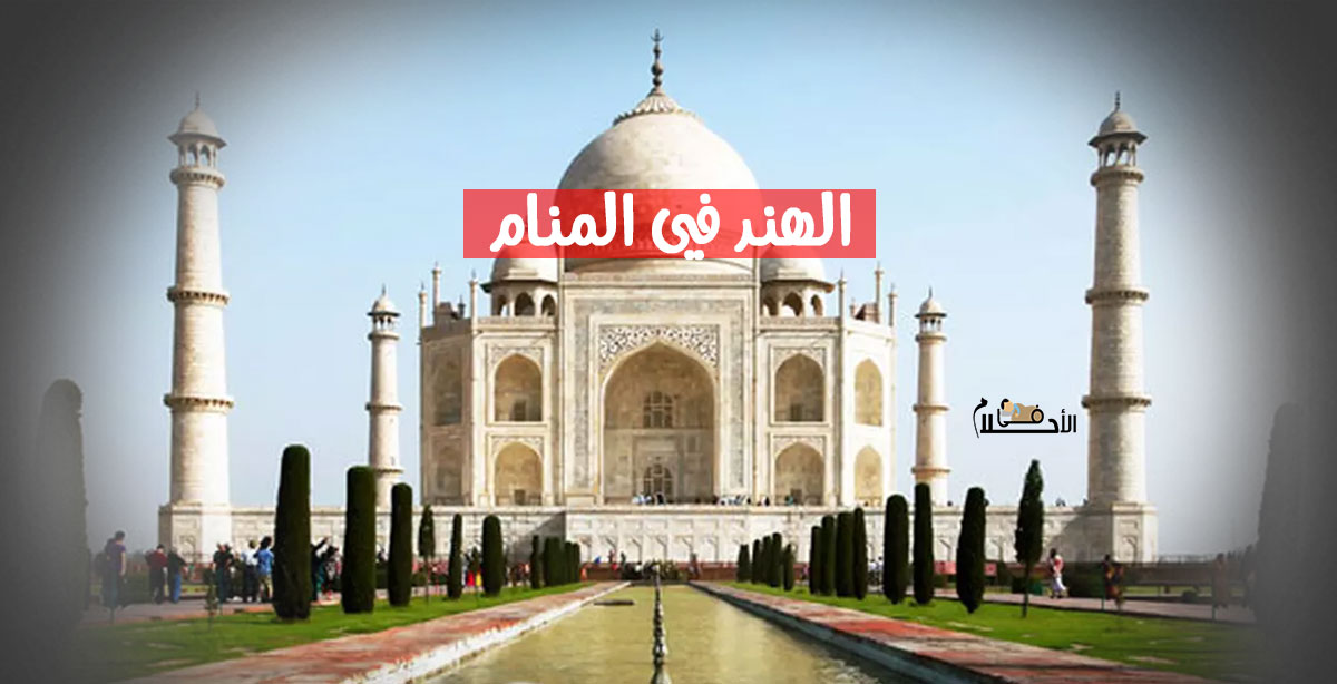 الهند في المنام