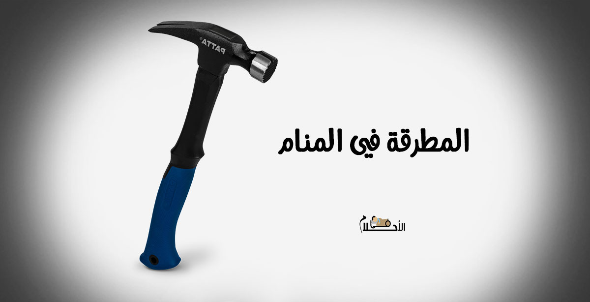 المطرقة في المنام