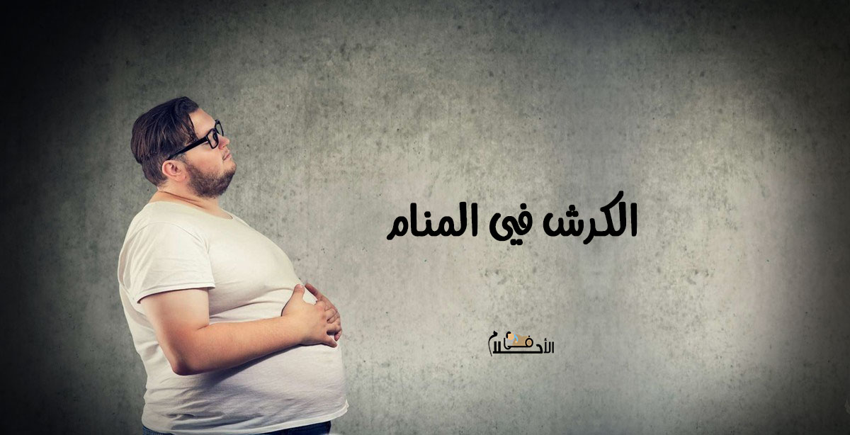 الكرش في المنام