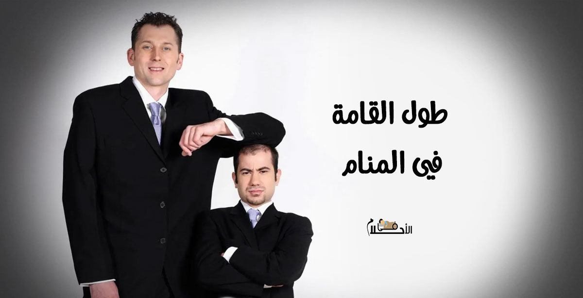 طول القامة في المنام