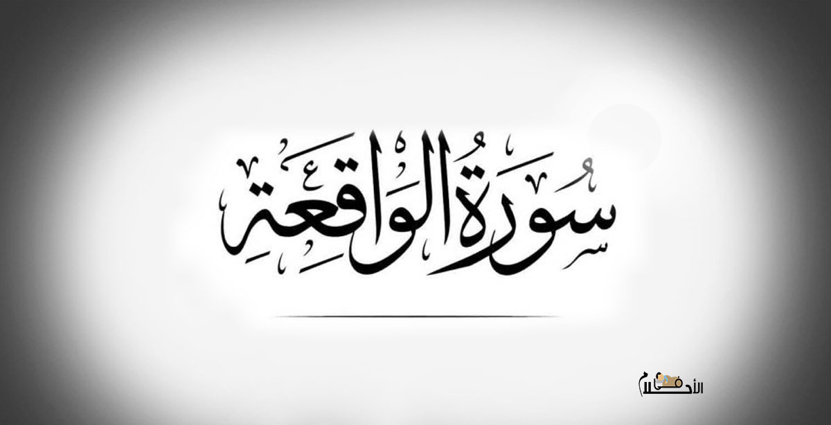 سورة الواقعة في المنام