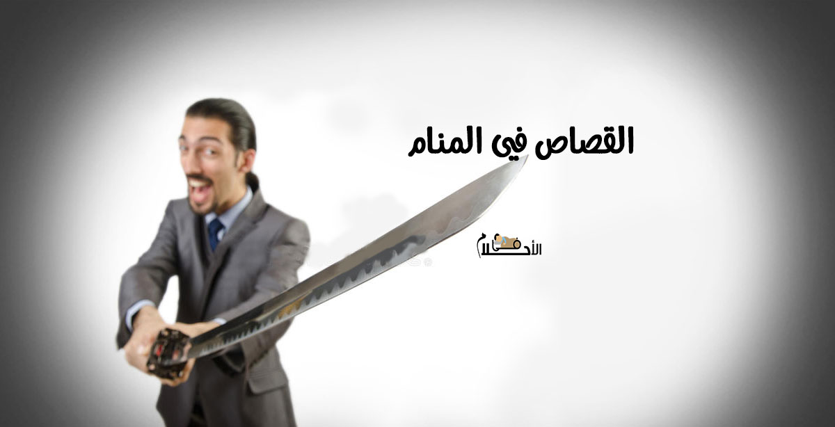 القصاص في المنام