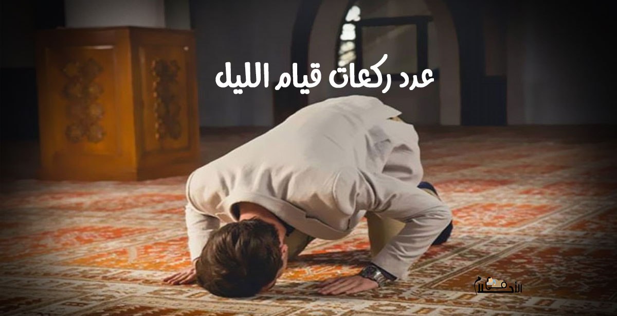 كم عدد ركعات قيام الليل