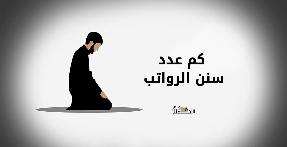 كم عدد سنن الرواتب