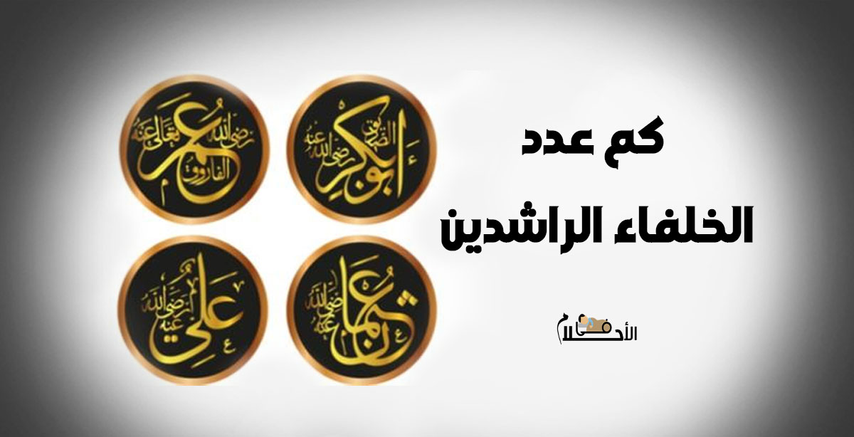 كم عدد الخلفاء الراشدين