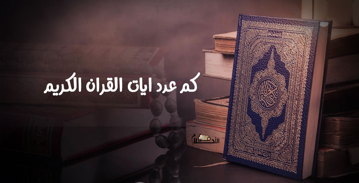 كم عدد ايات القران الكريم