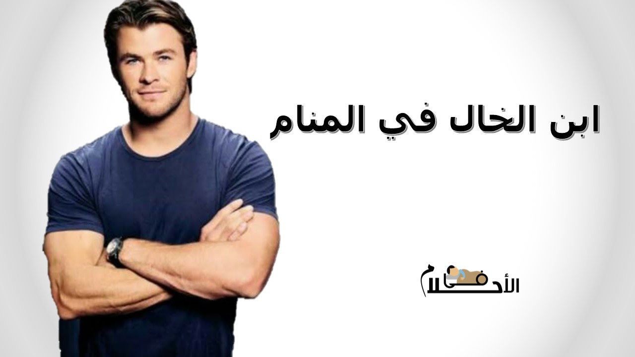 ابن الخال في المنام