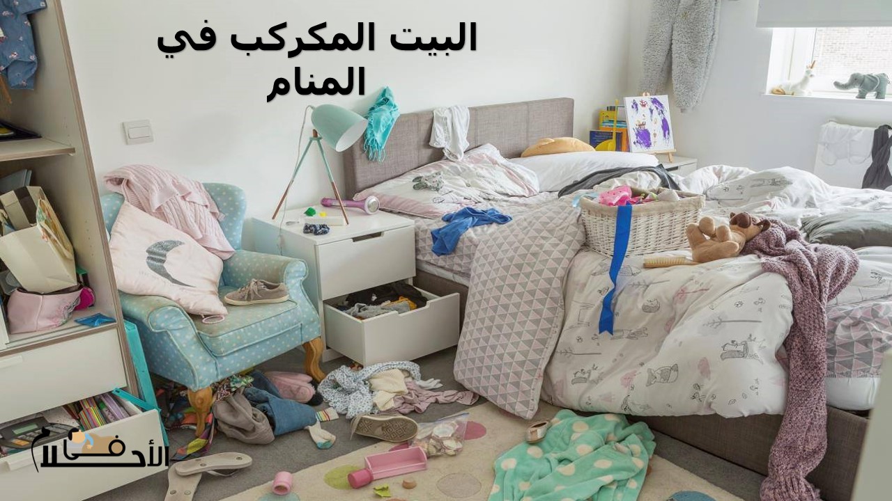 البيت المكركب في المنام