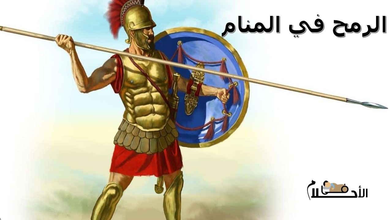 الرمح في المنام