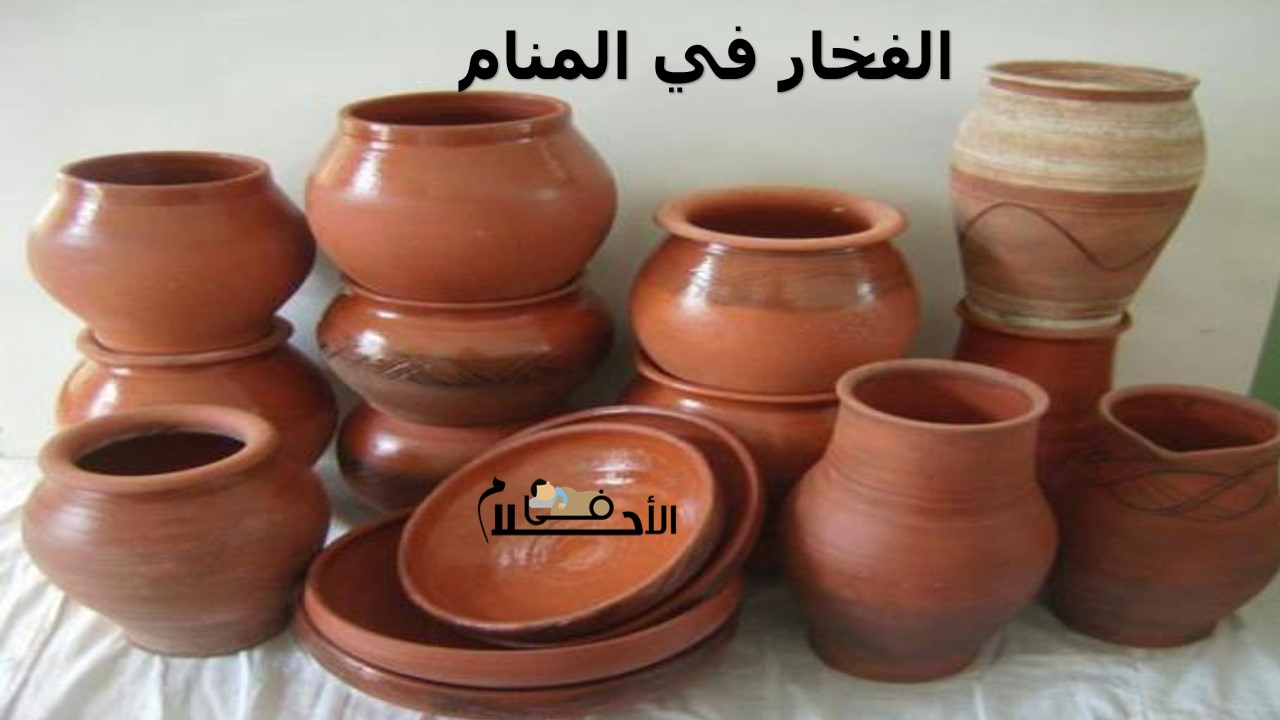 الفخار في المنام
