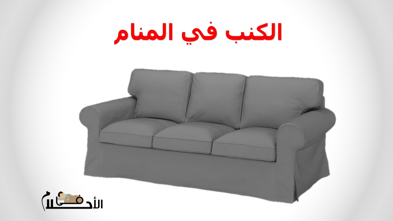 الكنب في المنام