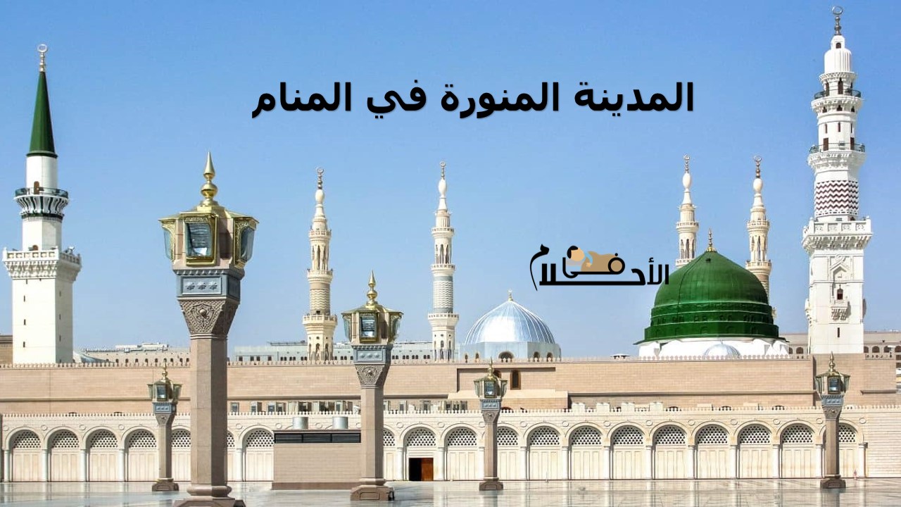 المدينة المنورة في المنام