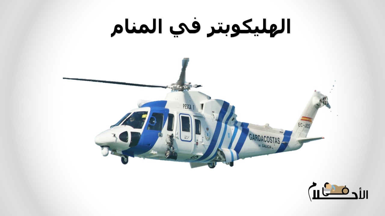 الهليكوبتر في المنام
