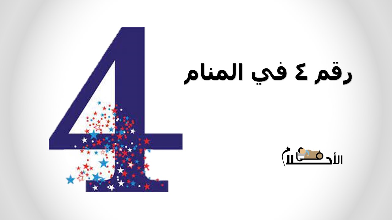 رقم 4 في المنام