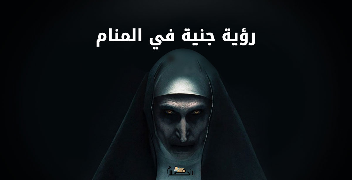 رؤية جنية في المنام