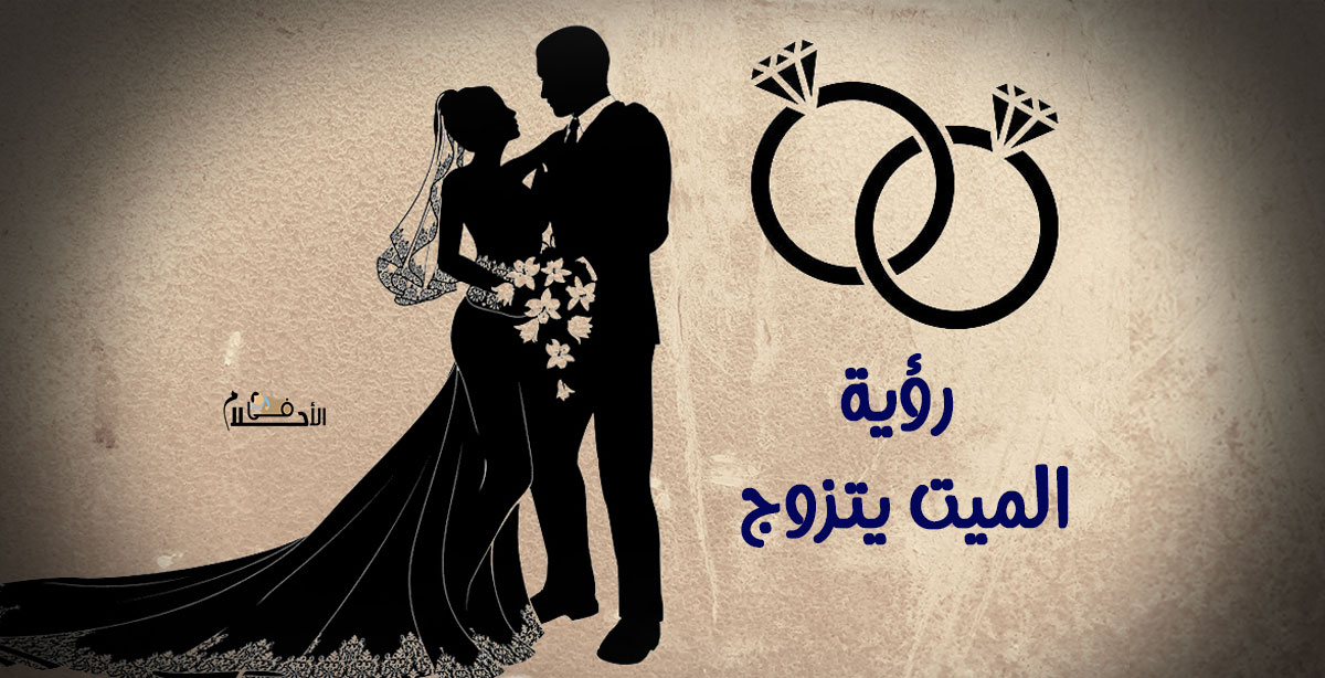 رؤية الميت يتزوج في المنام
