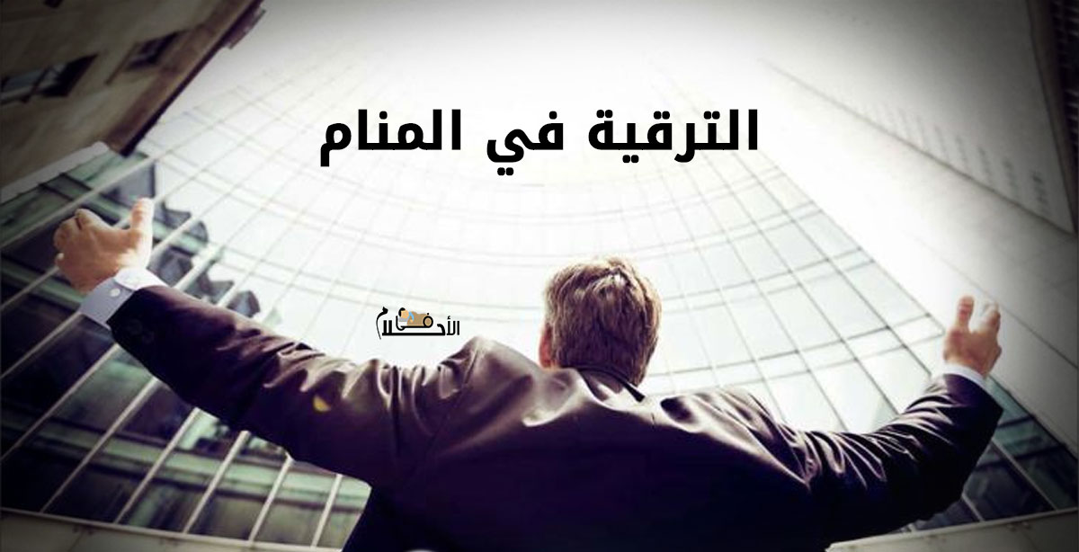 الترقية في المنام