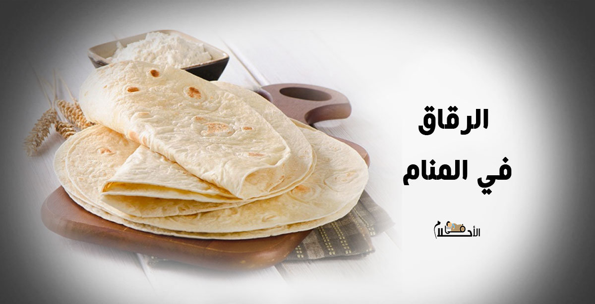 تفسير حلم الرقاق