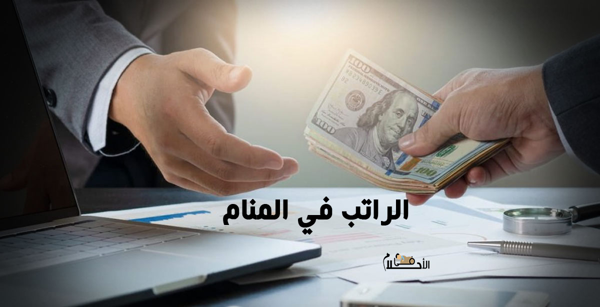 الراتب في المنام