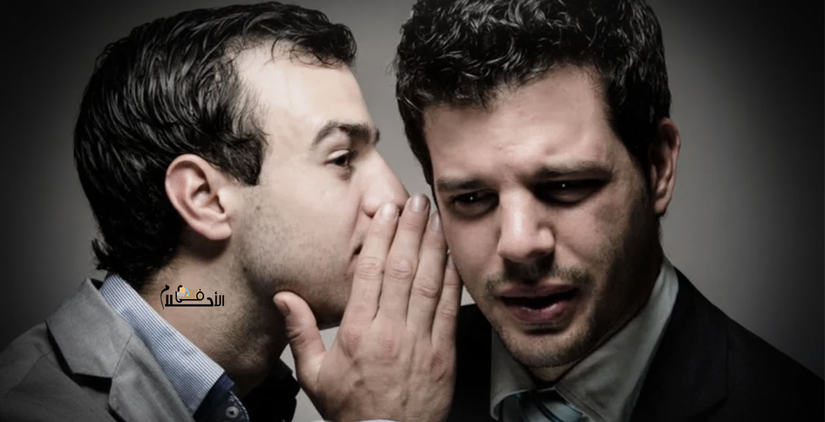 تفسير حلم شخص يشوه سمعتي