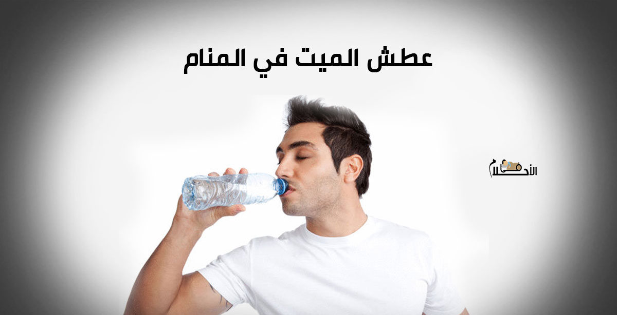عطش الميت في المنام