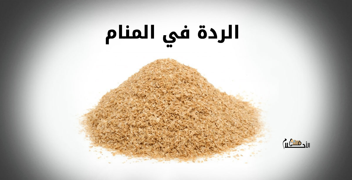 الردة في المنام