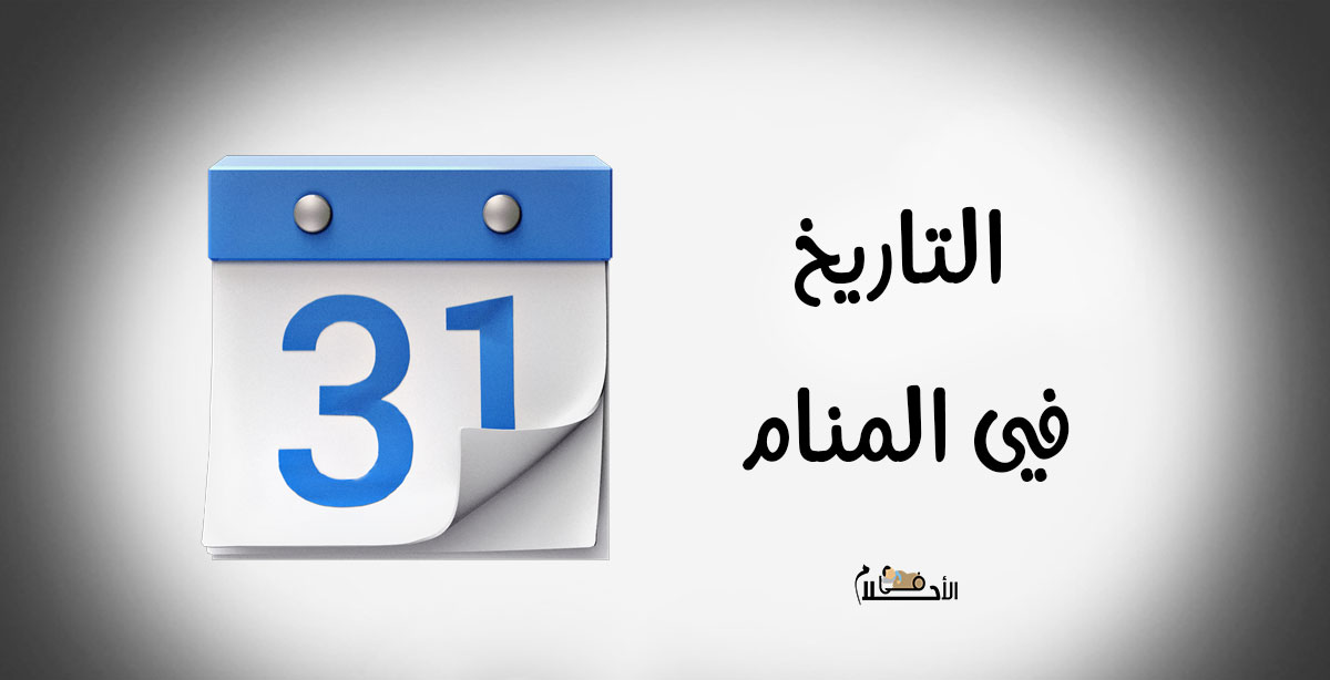 التاريخ في المنام