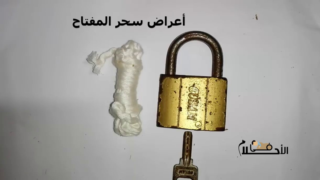 أعراض سحر المفتاح