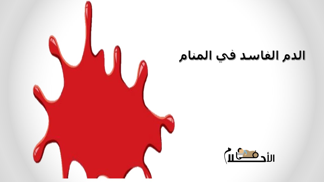الدم الفاسد في المنام