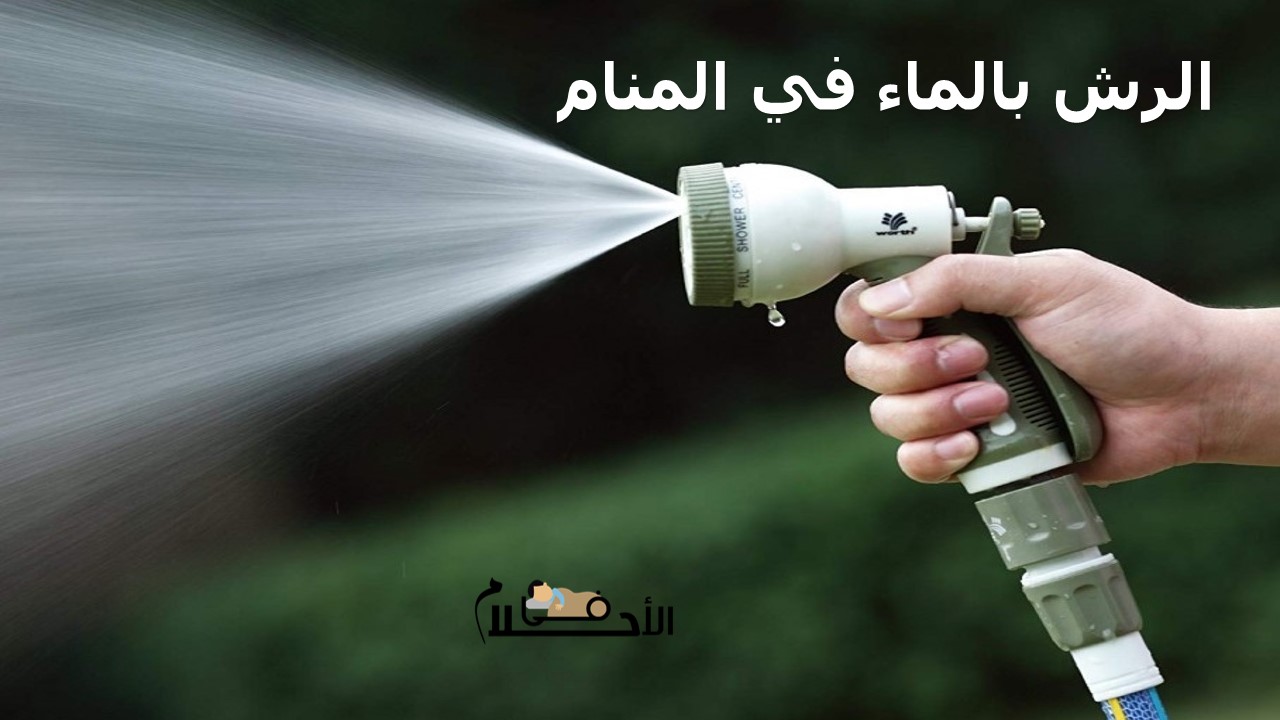 الرش بالماء في المنام