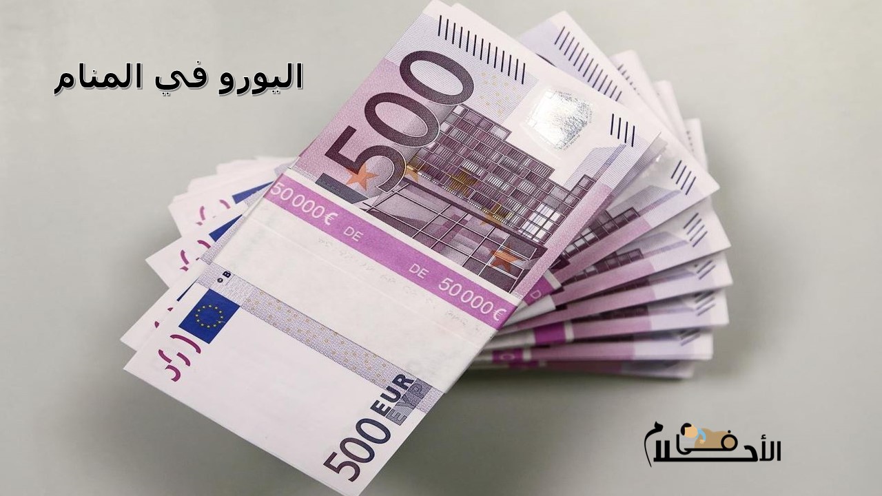 اليورو في المنام