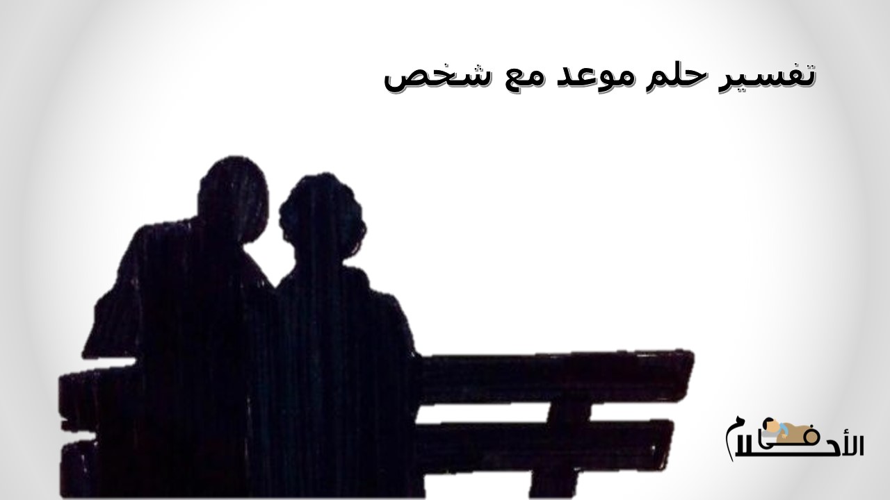 تفسير حلم موعد مع شخص